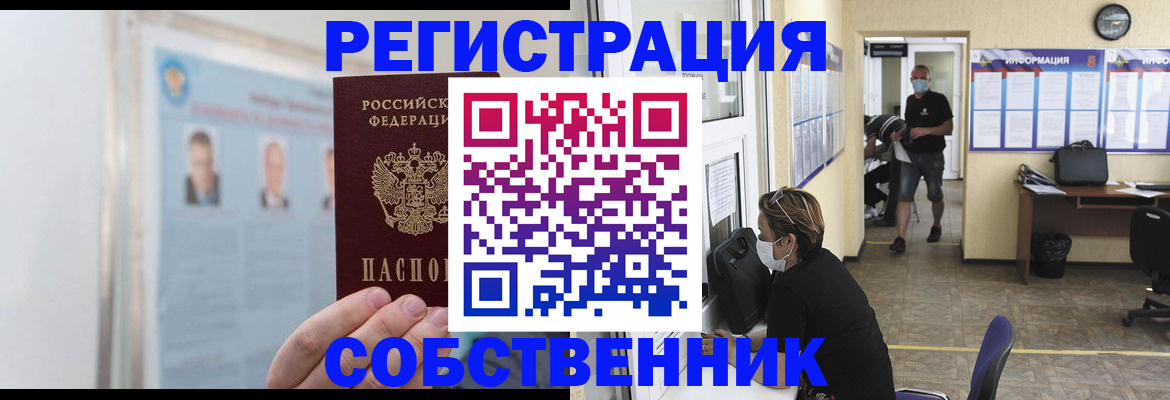 прописка от собственника в Читинской области